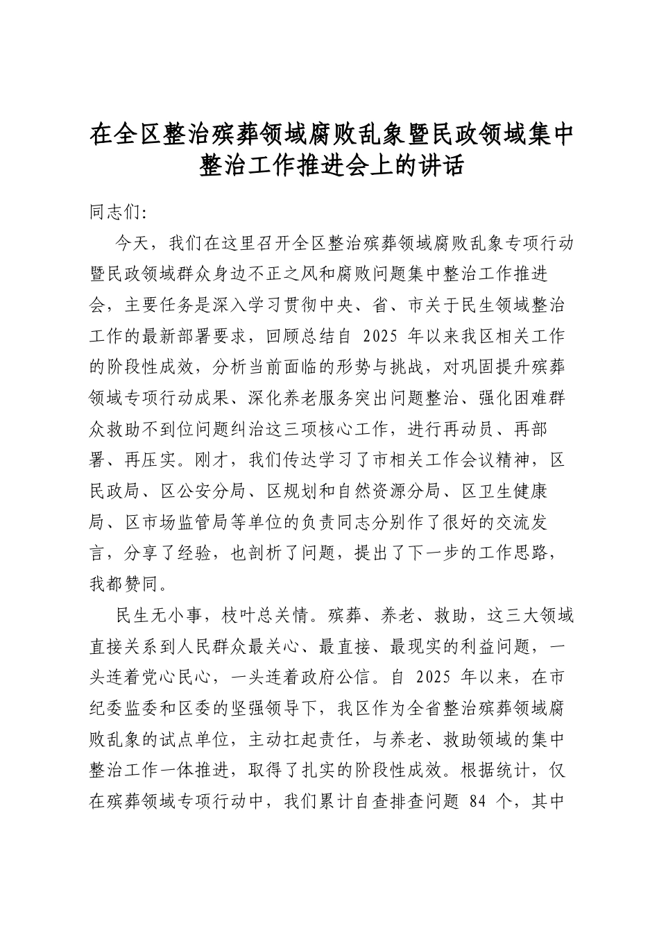 在全区整治殡葬领域腐败乱象暨民政领域集中整治工作推进会上的讲话_第1页