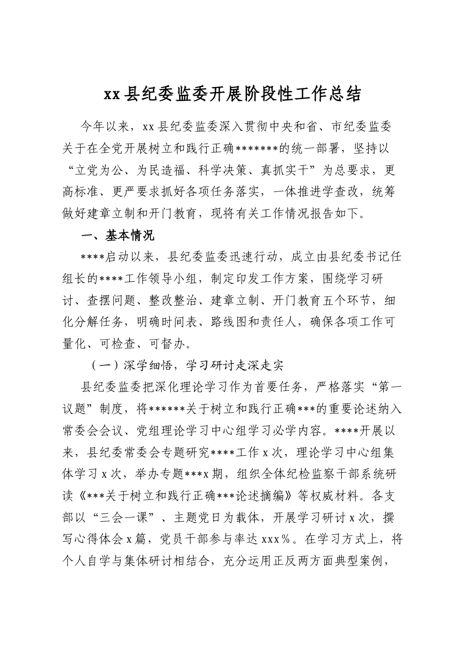 县纪委监委开展阶段性工作总结_第1页
