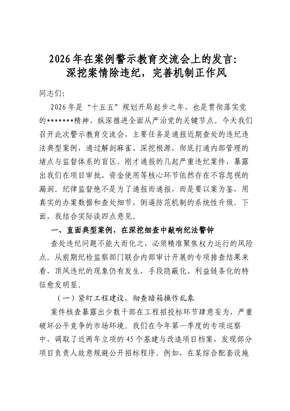 2026年在案例警示教育交流会上的发言：深挖案情除违纪，完善机制正作风_第1页