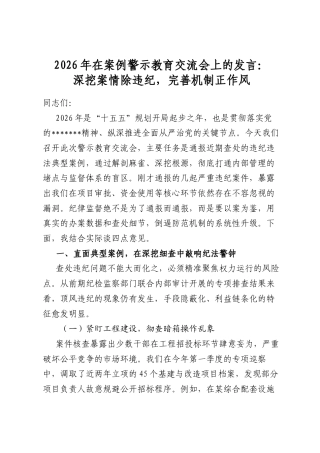 2026年在案例警示教育交流会上的发言：深挖案情除违纪，完善机制正作风