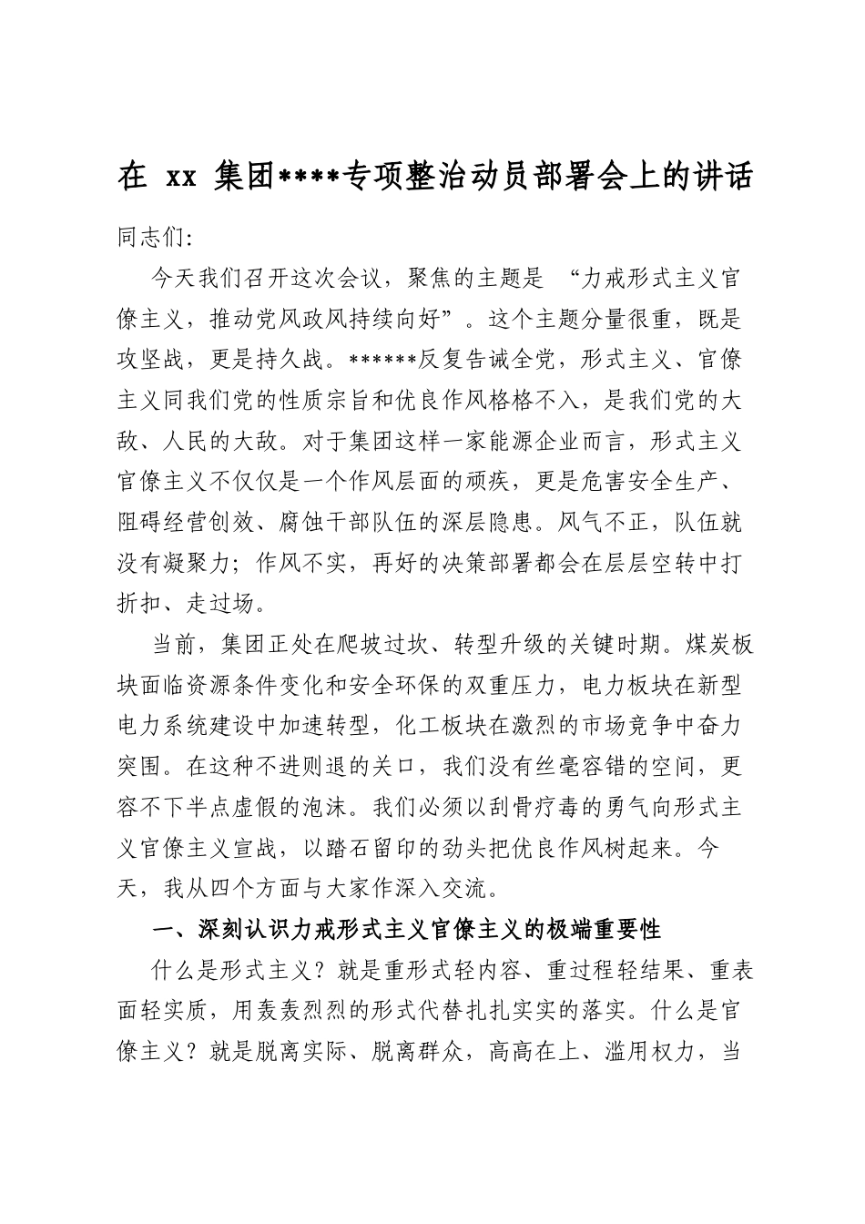 在集团作风建设专项整治动员部署会上的讲话_第1页