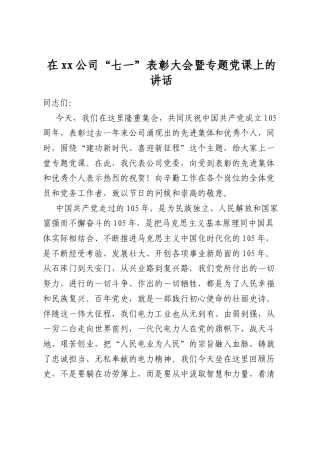 在公司“七一”表彰大会暨专题党课上的讲话