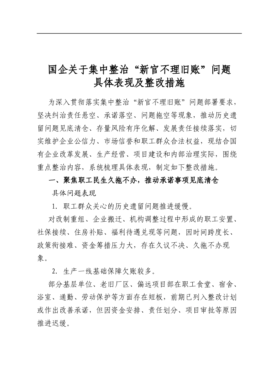 国企关于集中整治“新官不理旧账”问题具体表现及整改措施_第1页