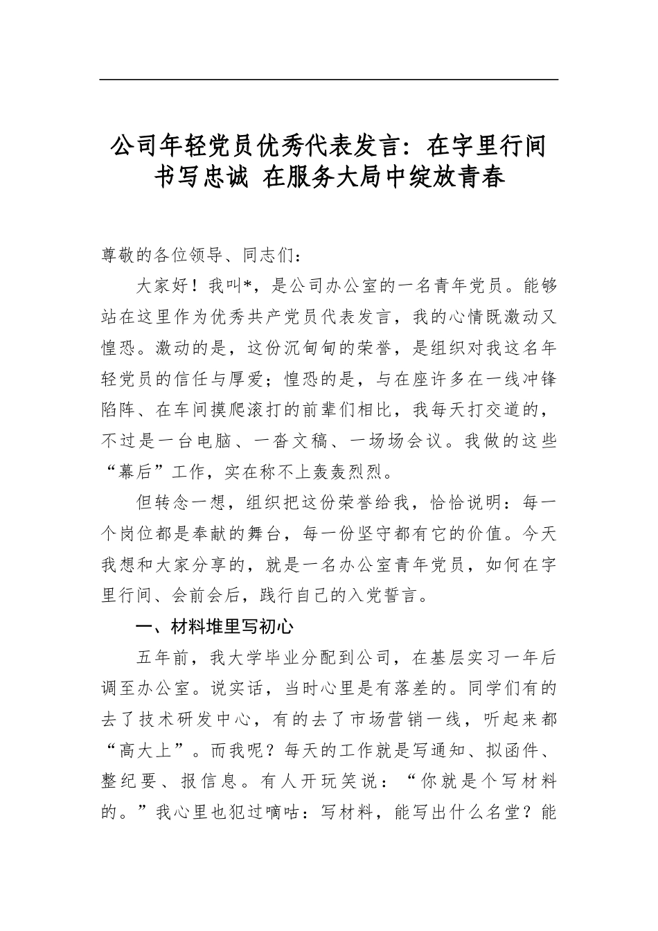 公司年轻党员优秀代表发言：在字里行间书写忠诚+在服务大局中绽放青春_第1页