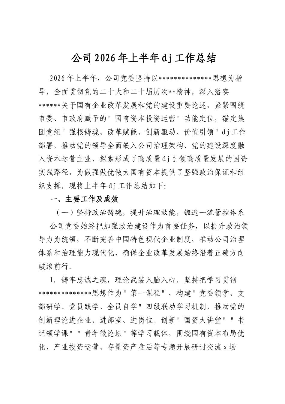 公司2026年上半年党建工作总结_第1页