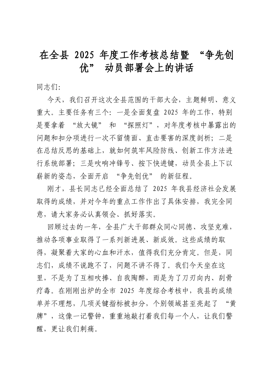 在全县2025年度工作考核总结暨“争先创优”动员部署会上的讲话_第1页