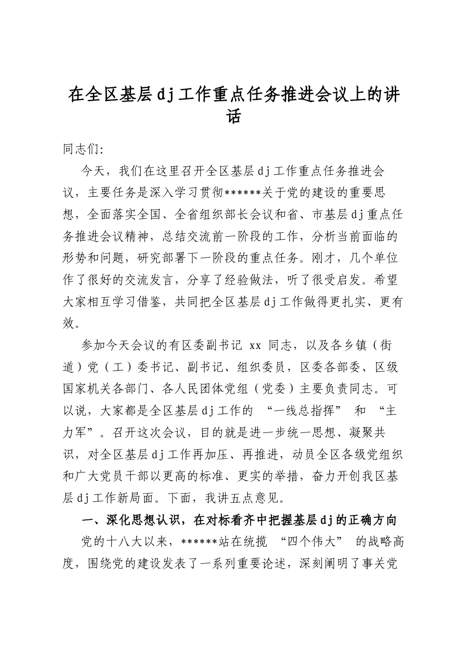 在全区基层党建工作重点任务推进会议上的讲话_第1页