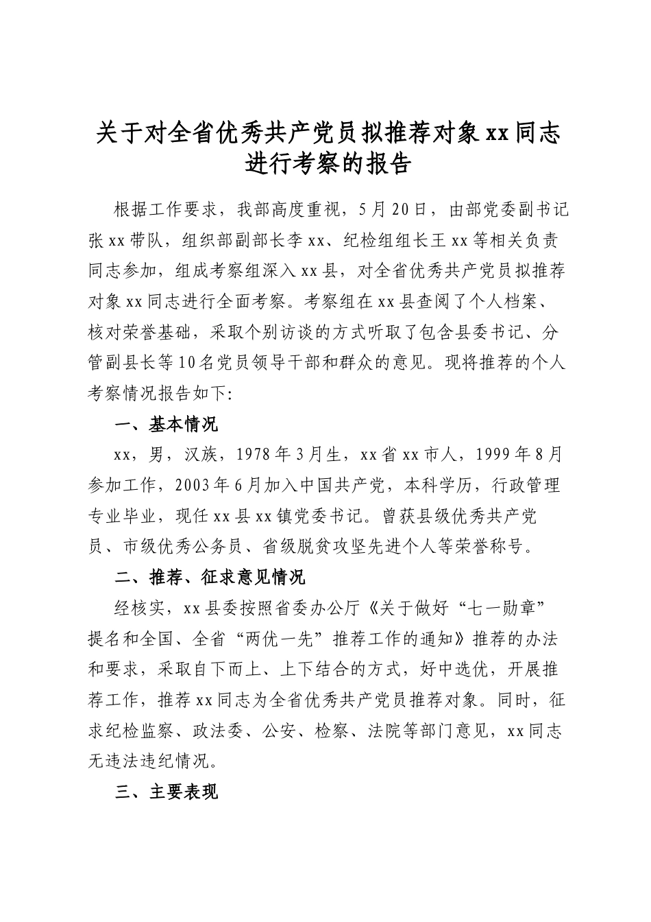 关于对全省优秀共产党员拟推荐对象同志进行考察的报告_第1页