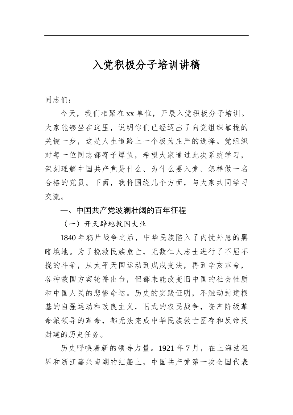 入党积极分子培训讲稿_第1页