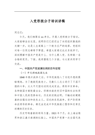 入党积极分子培训讲稿
