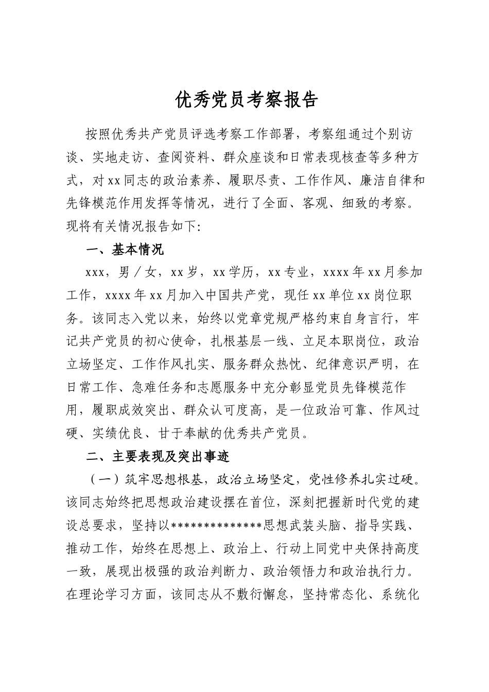 优秀党员考察报告_第1页