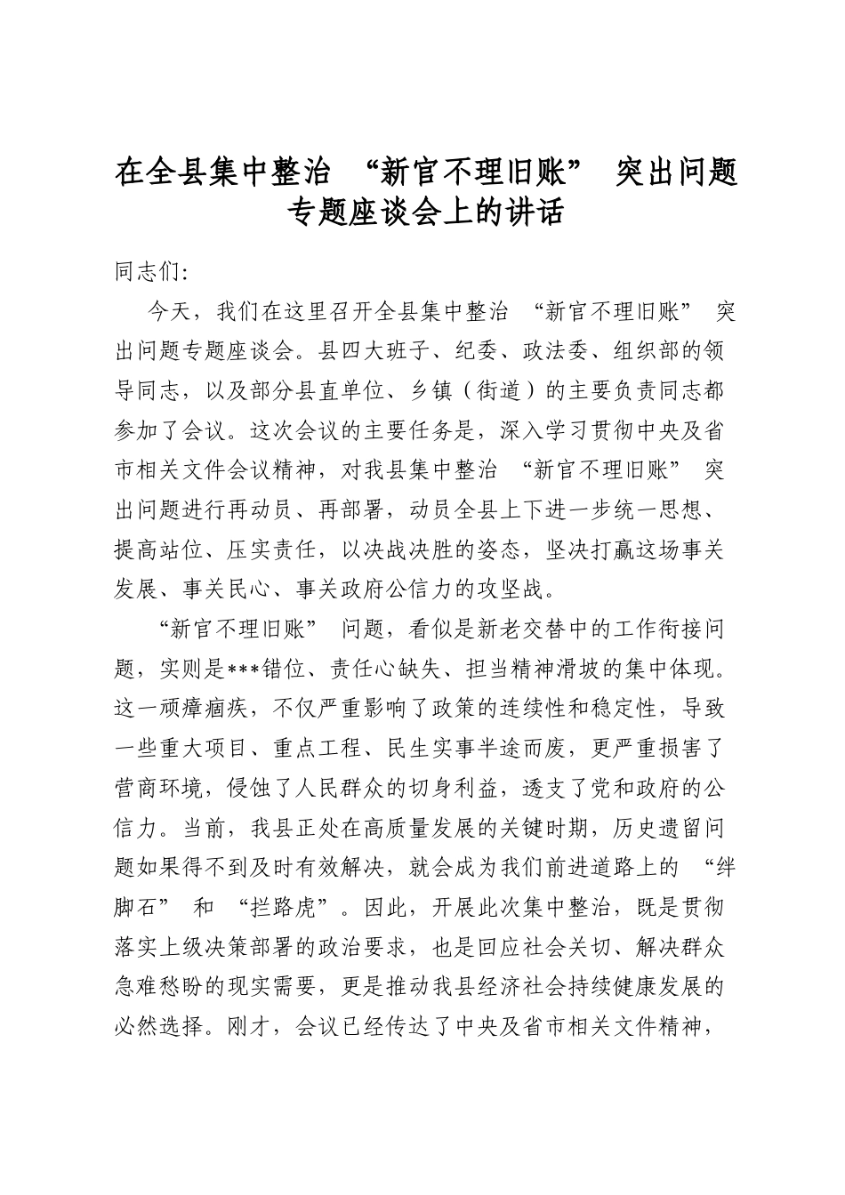 在全县集中整治“新官不理旧账”突出问题专题座谈会上的讲话_第1页