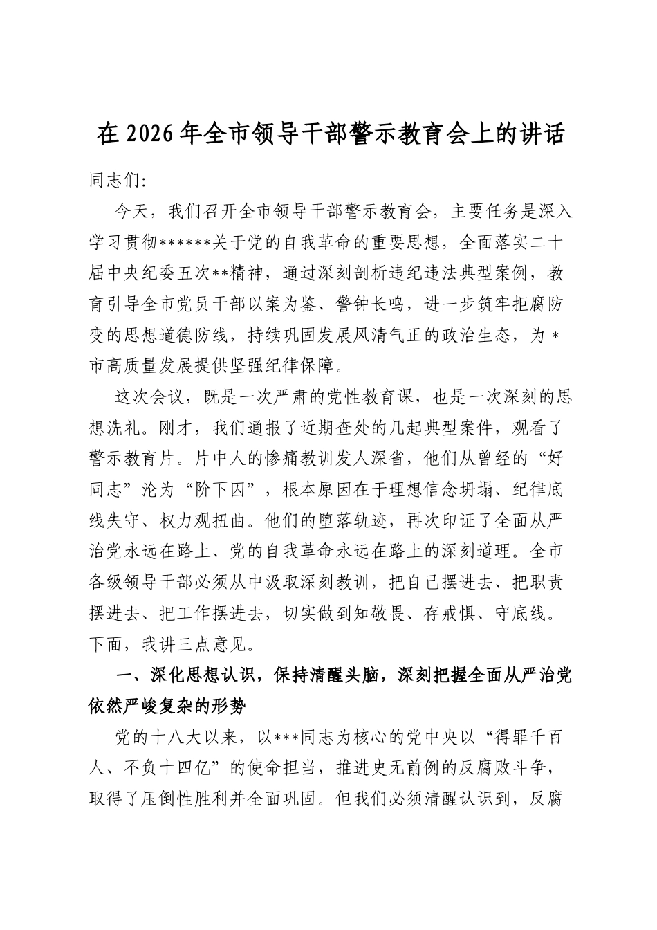 在2026年全市领导干部警示教育会上的讲话_第1页
