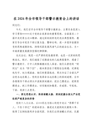 在2026年全市领导干部警示教育会上的讲话