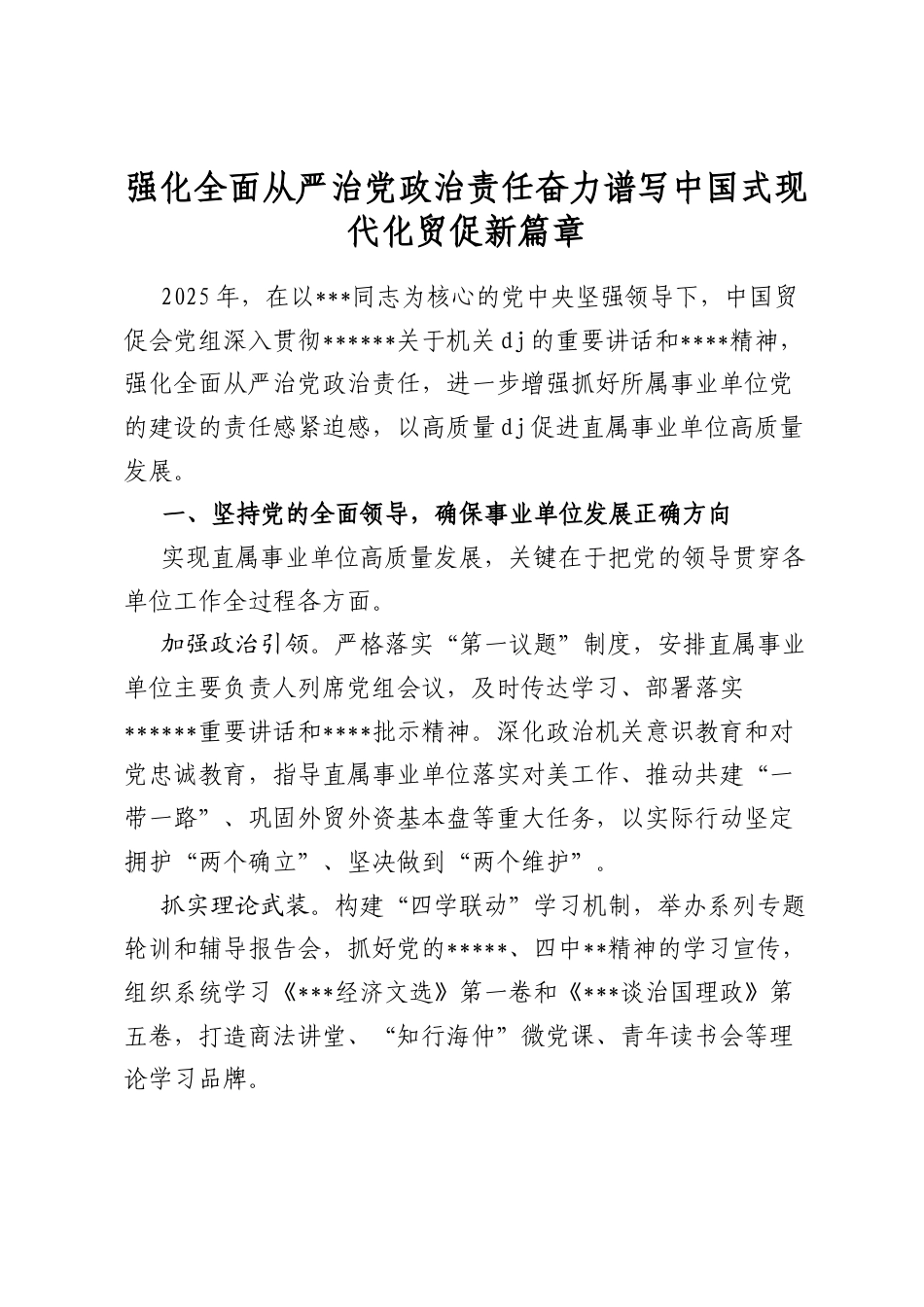 强化全面从严治党政治责任奋力谱写中国式现代化贸促新篇章_第1页