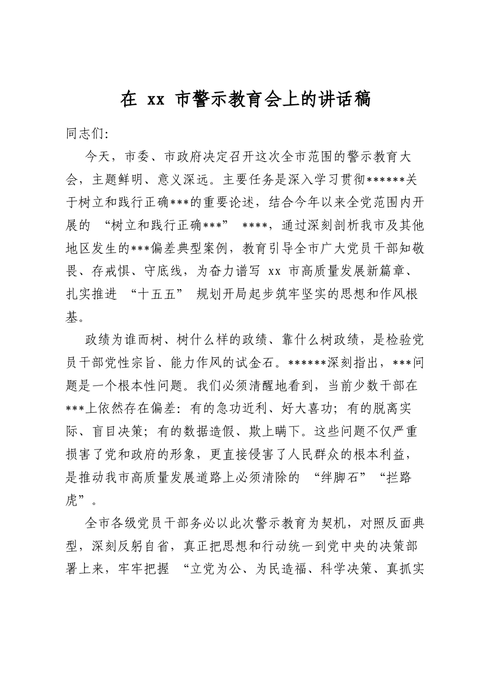 在市警示教育会上的讲话稿_第1页