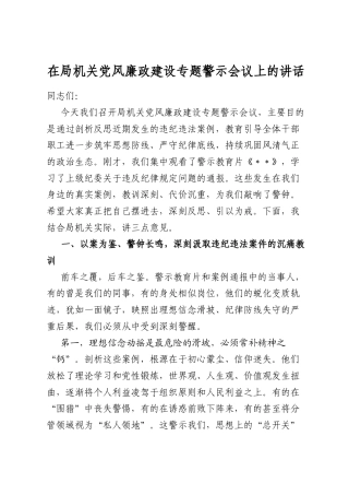 在局机关党风廉政建设专题警示会议上的讲话