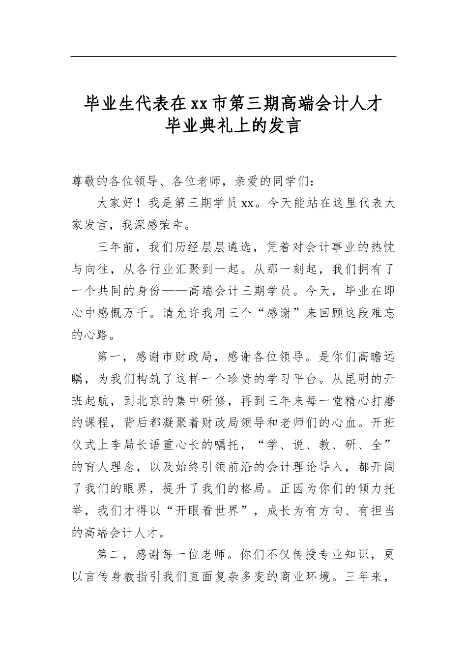 毕业生代表在市第三期高端会计人才毕业典礼上的发言_第1页