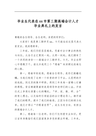 毕业生代表在市第三期高端会计人才毕业典礼上的发言