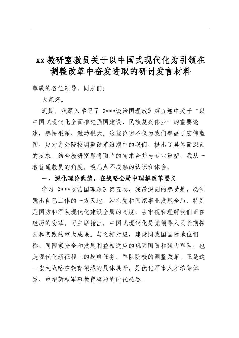 教研室教员关于以中国式现代化为引领在调整改革中奋发进取的研讨发言材料_第1页