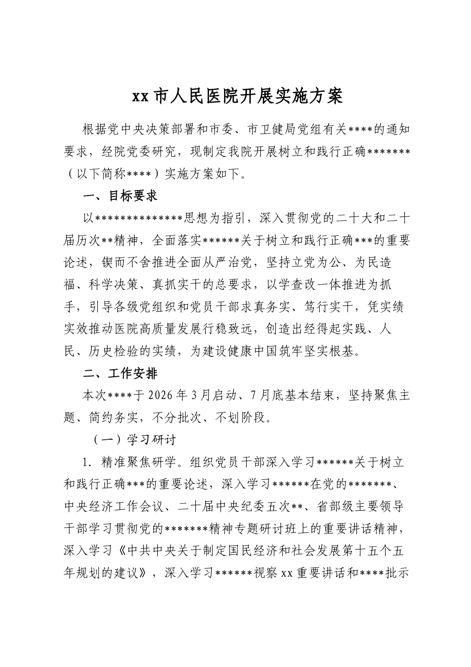 市人民医院开展实施方案_第1页