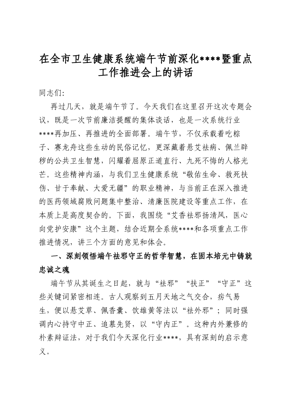 在全市卫生健康系统端午节前深化作风建设暨重点工作推进会上的讲话_第1页