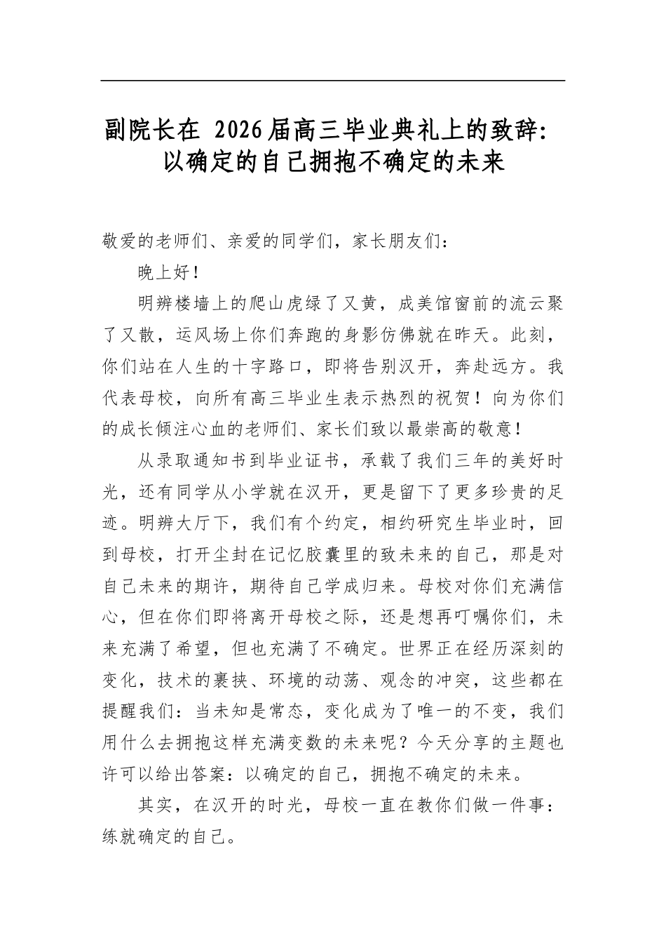副院长在+2026届高三毕业典礼上的致辞：以确定的自己拥抱不确定的未来_第1页