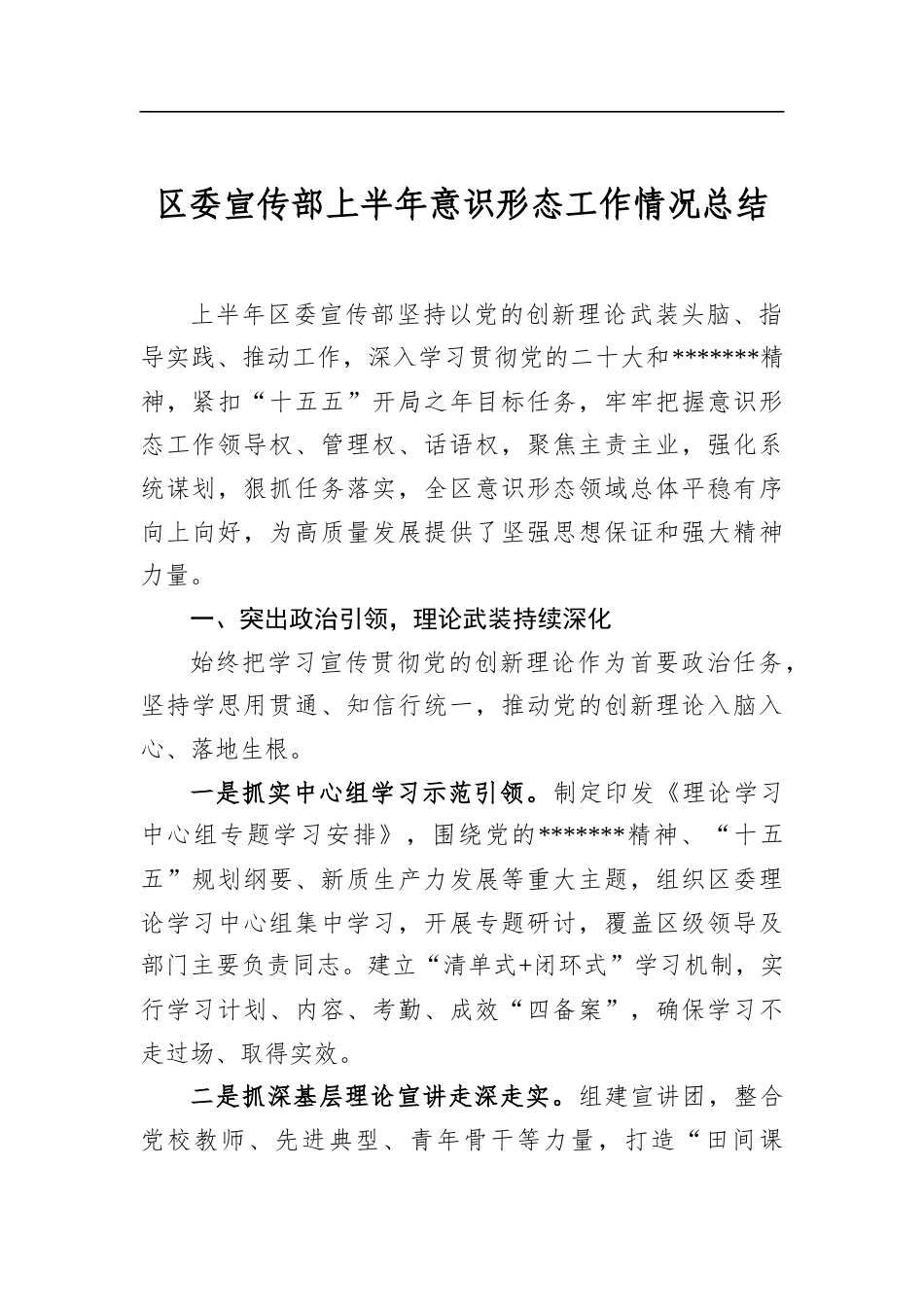 区委宣传部上半年意识形态工作情况总结_第1页