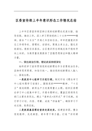 区委宣传部上半年意识形态工作情况总结