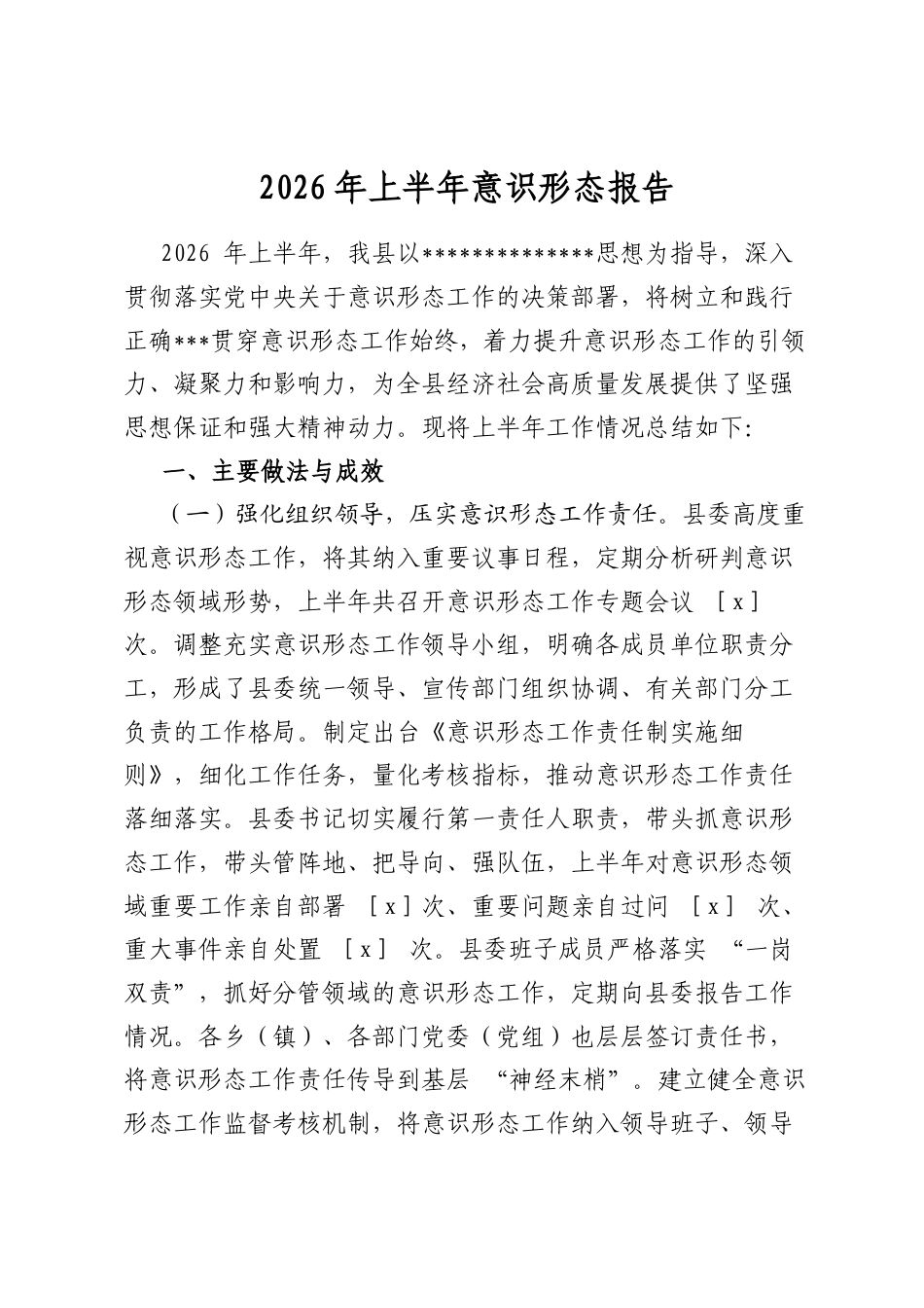 2026年上半年意识形态报告_第1页
