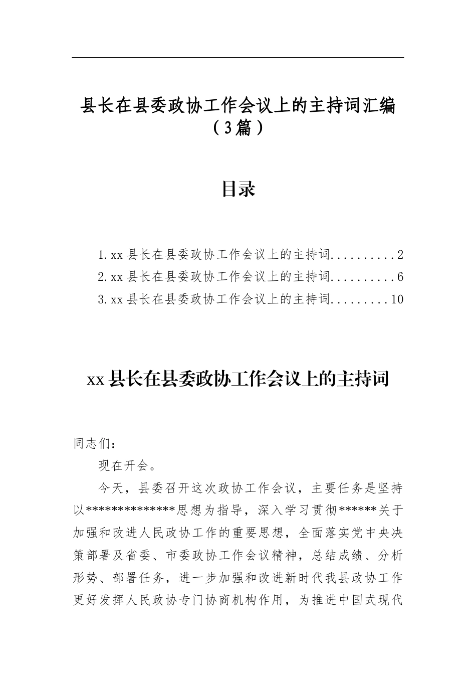 县长在县委政协工作会议上的主持词汇编（3篇）_第1页