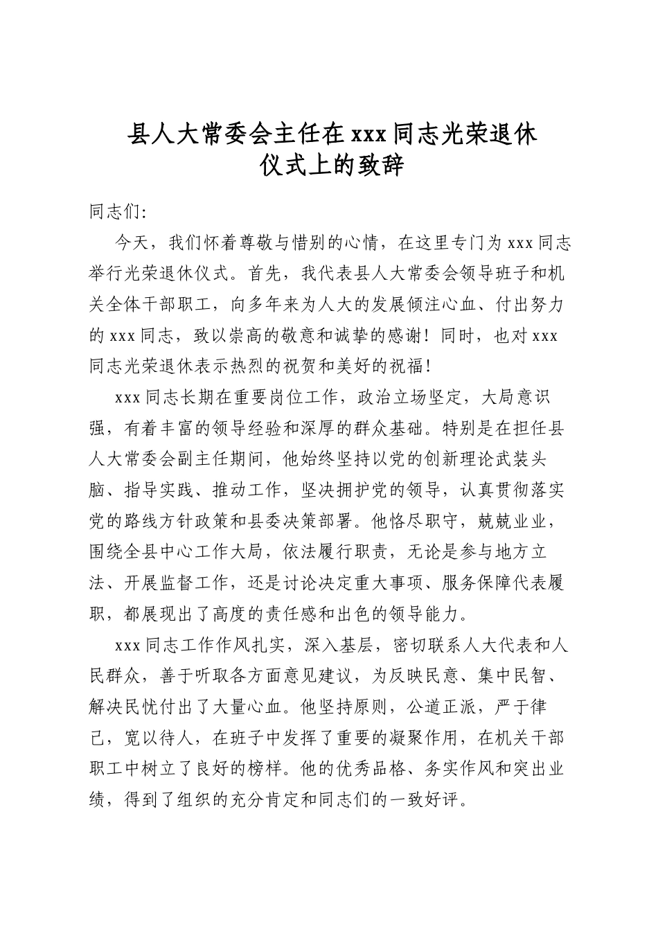 县人大常委会主任在党同志光荣退休仪式上的致辞_第1页