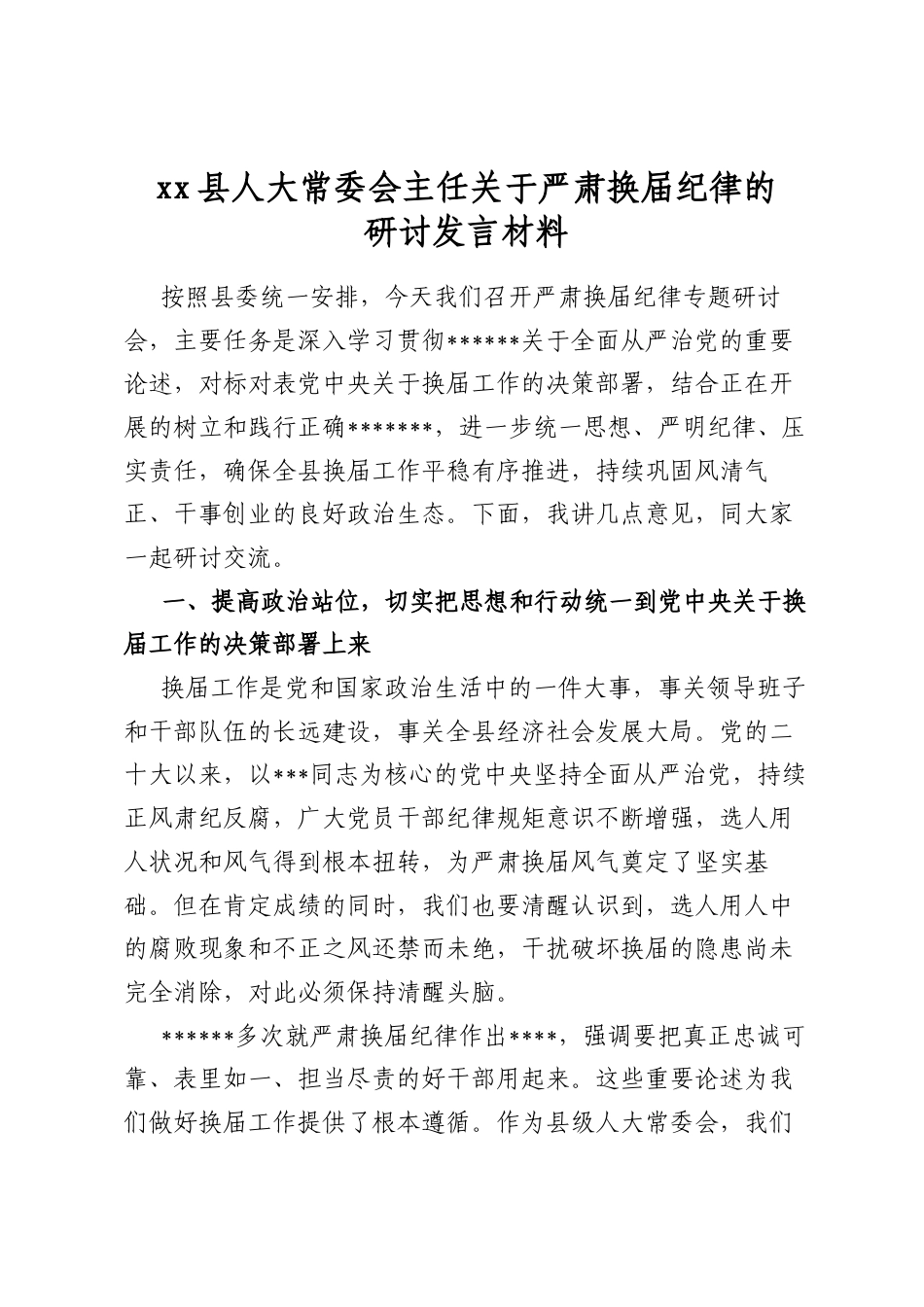 县人大常委会主任关于严肃换届纪律的研讨发言材料_第1页