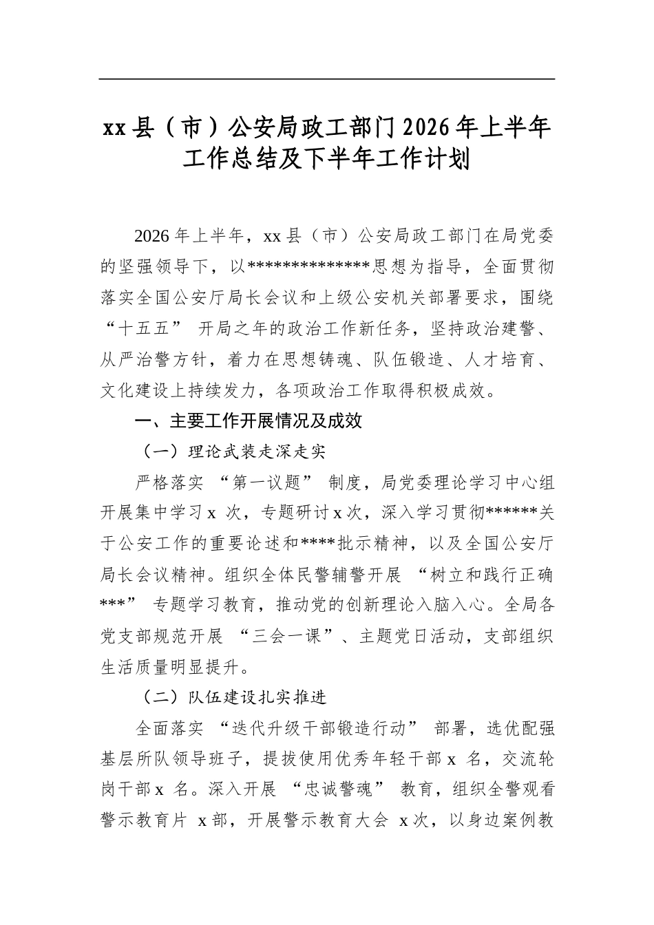县（市）公安局政工部门2026年上半年工作总结及下半年工作计划_第1页