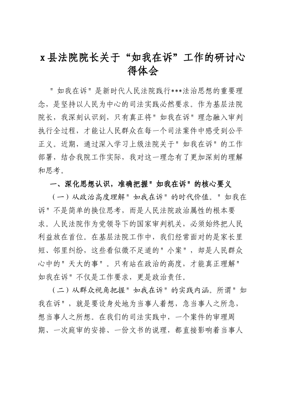 X县法院院长关于“如我在诉”工作的研讨心得体会_第1页