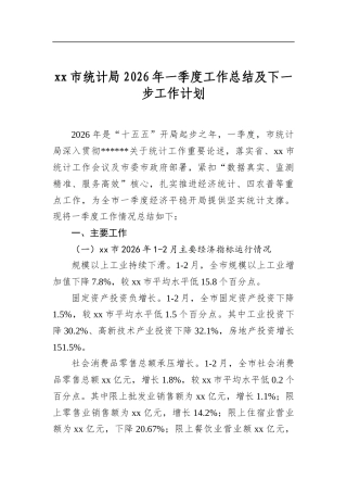 市统计局2026年一季度工作总结及下一步工作计划