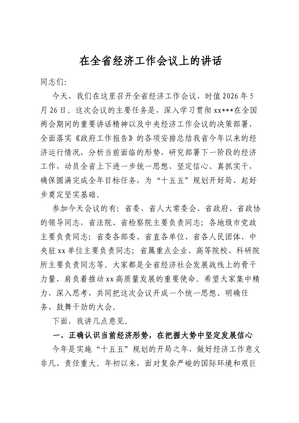 在全省经济工作会议上的讲话_第1页