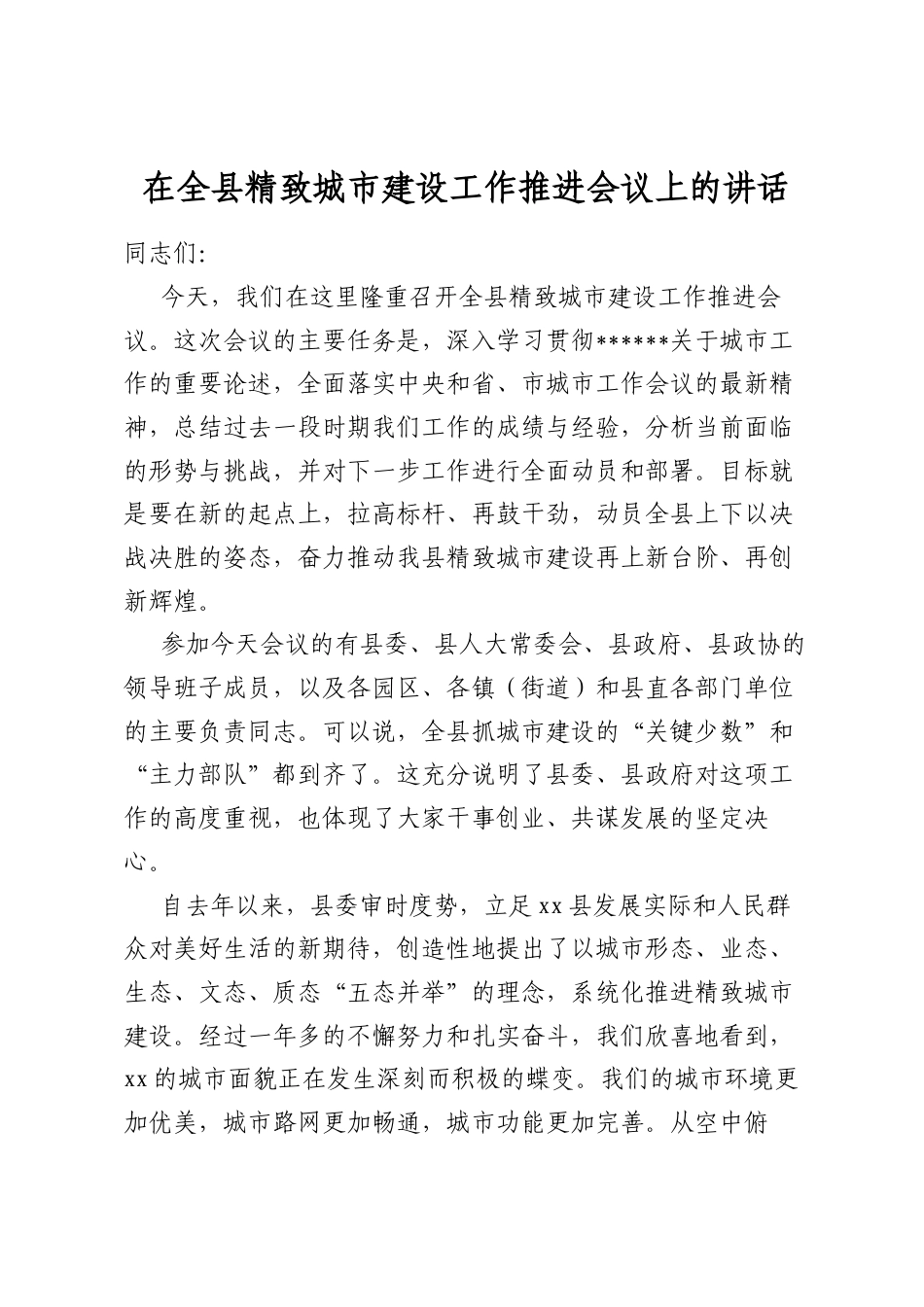 在全县精致城市建设工作推进会议上的讲话_第1页