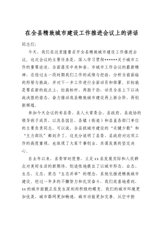 在全县精致城市建设工作推进会议上的讲话