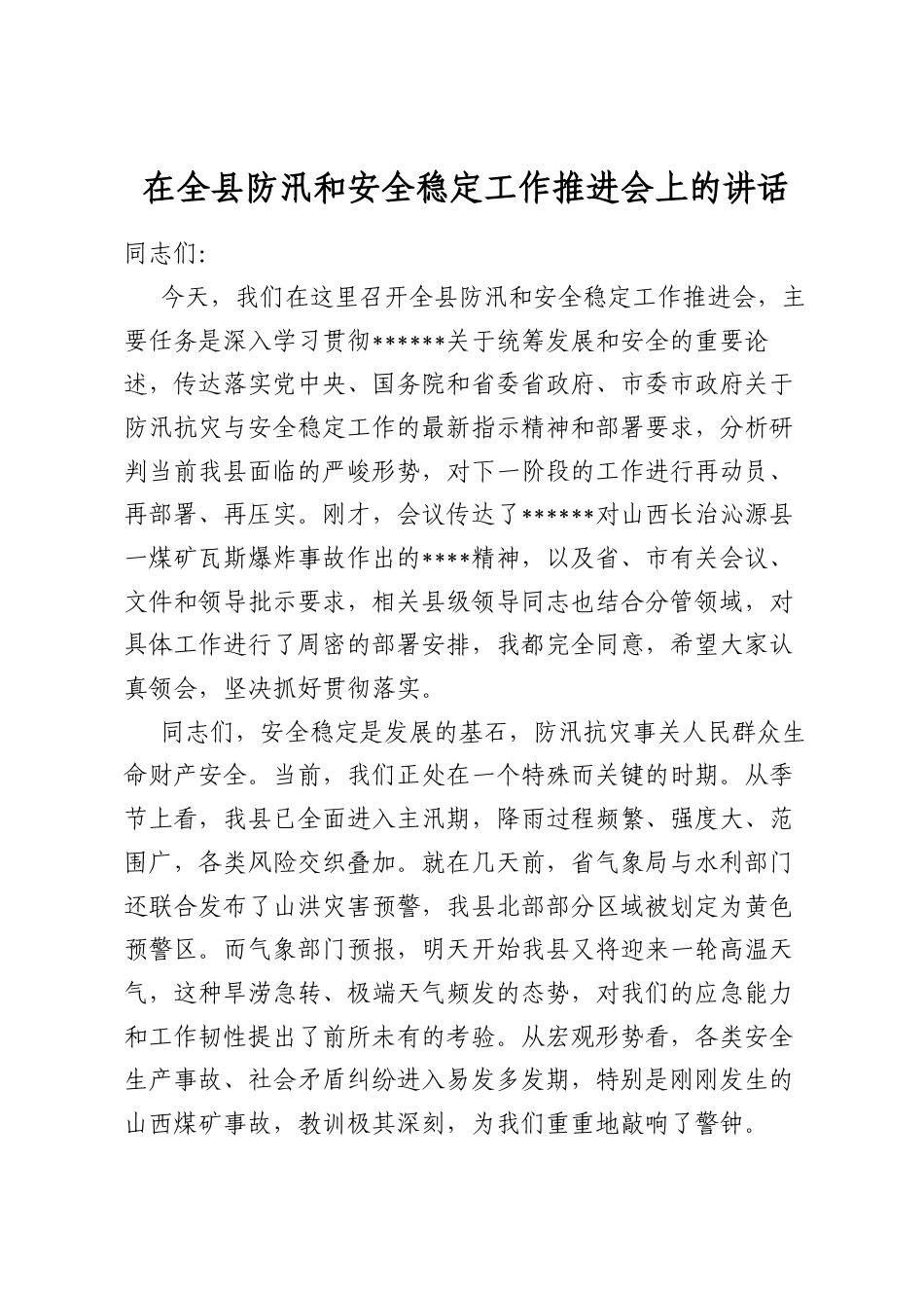 在全县防汛和安全稳定工作推进会上的讲话_第1页