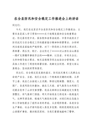 在全县防汛和安全稳定工作推进会上的讲话
