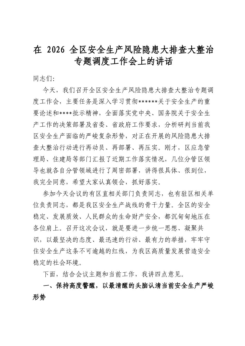 在2026全区安全生产风险隐患大排查大整治专题调度工作会上的讲话_第1页