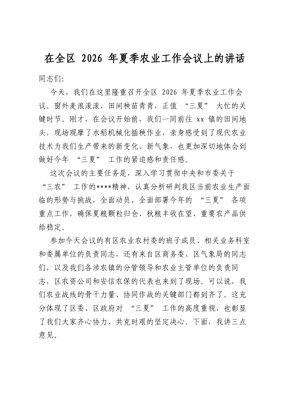在全区2026年夏季农业工作会议上的讲话_第1页