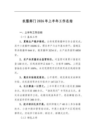 农服部门2026年上半年工作总结
