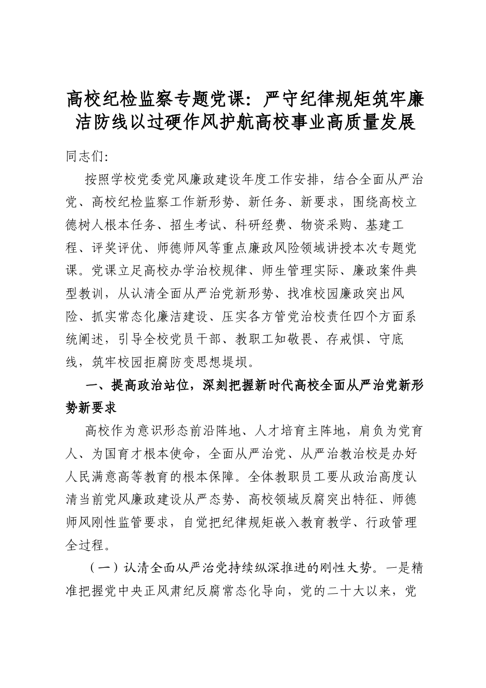 高校纪检监察专题党课：严守纪律规矩筑牢廉洁防线以过硬作风护航高校事业高质量发展_第1页