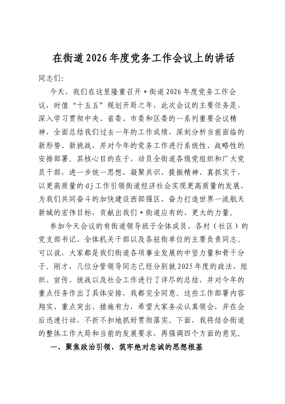 在街道2026年度党务工作会议上的讲话_第1页