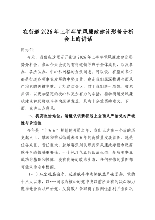 在街道2026年上半年党风廉政建设形势分析会上的讲话