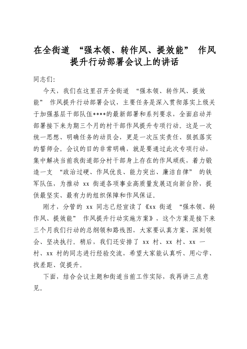 在全街道“强本领、转作风、提效能”作风提升行动部署会议上的讲话_第1页