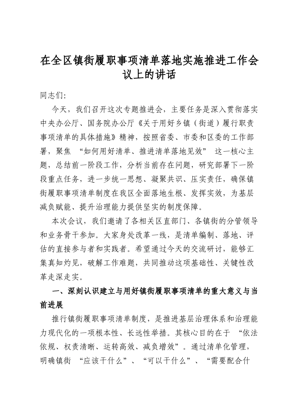 在全区镇街履职事项清单落地实施推进工作会议上的讲话_第1页