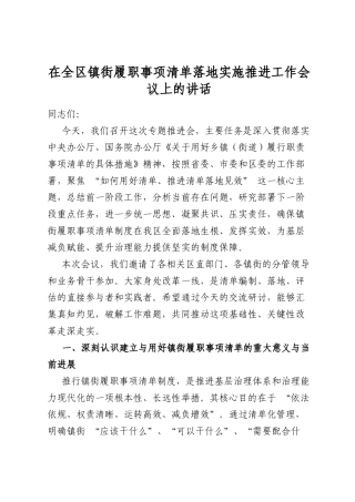 在全区镇街履职事项清单落地实施推进工作会议上的讲话